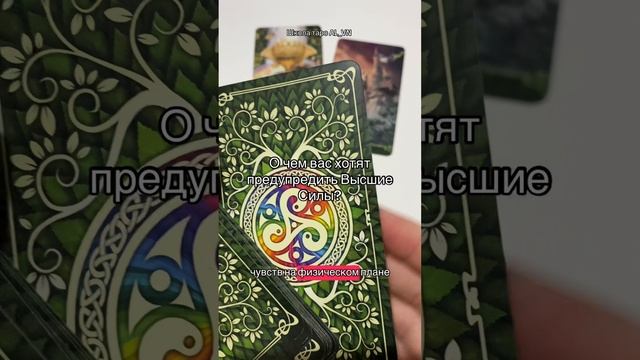 О чем вас хотят предупредить Высшие Силы? #tarot #гадание #свежиегадания #новоегадание #гадать