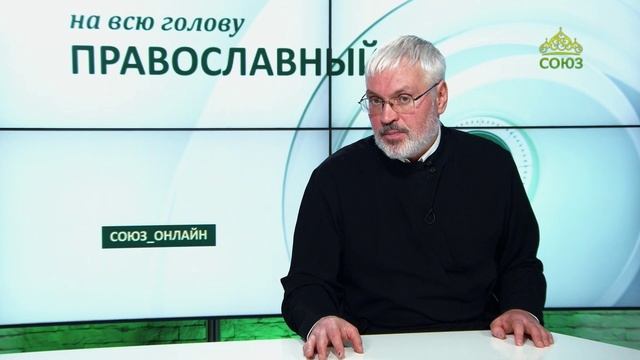 «Православный на всю голову!». Может ли радость быть непреходящей