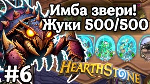 Hearthstone Поля Сражений: Имба звери | Жуки 500 500! | Жесткие статы на зверях! | Игра №6