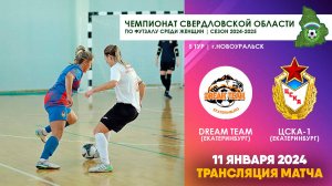 11.01.2025 | DREAM TEAM - ЦСКА-1 (ТРАНСЛЯЦИЯ МАТЧА)