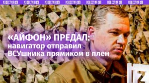 «Айфон» завез боевика ВСУ четко в плен группировки «Центр»