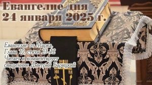 Евангелие дня с толкованием, 24 января 2025 года