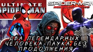 Два легендарных Человека-паука без продолжения