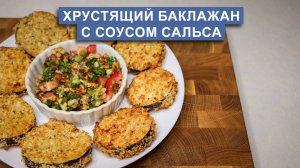 Хрустящие баклажаны в аэрогриле со средиземноморской сальсой