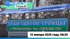 Новости Алтайского края 1 января 2025 года, выпуск в 6:35