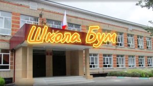 Школа Бум 1