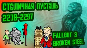 Разбор Лора FALLOUT 3  Столичная Пустошь (2278-2297)  №41 Потерянные Голозаписи