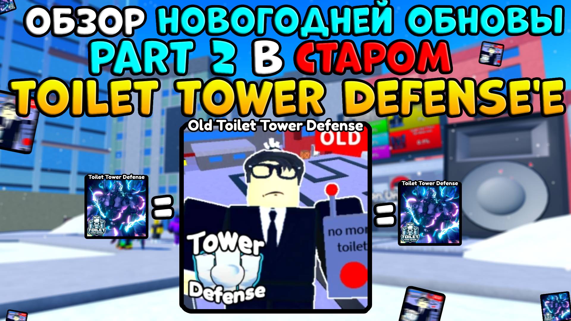 ✨ОБЗОР НОВОГОДНЕЙ ОБНОВЫ Part 2 в СТАРОМ Toilet Tower Defense.. в Old Toilet Tower Defense!⌛ смотреть онлайн