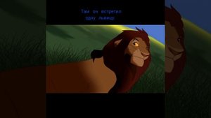Король лев история Эреву