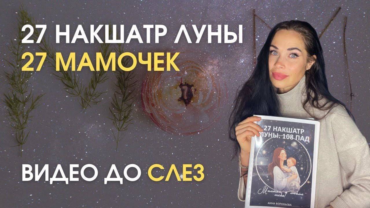 27 Накшатр Луны. С любовью до слез. Образ Матери в нас _ Astrogreen