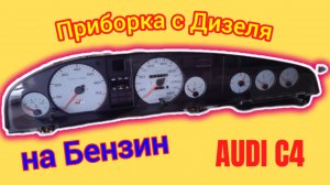 Приборка с БК БСК от Дизеля на Бензин Ауди С4 #приборка #аудиприборка #бск #бкауди #аудис4 #дизель