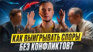 Как выходить из спора победителем?