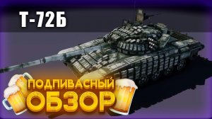 ПОДПИВАСНЫЙ ОБЗОР Т-72Б/Armored Warfare глазами новичка/Проект Армата #armoredwarfare