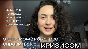 Влог #1: Кризис перехода, потеря опор и возрождение. Как помочь себе. #кризис #терапия