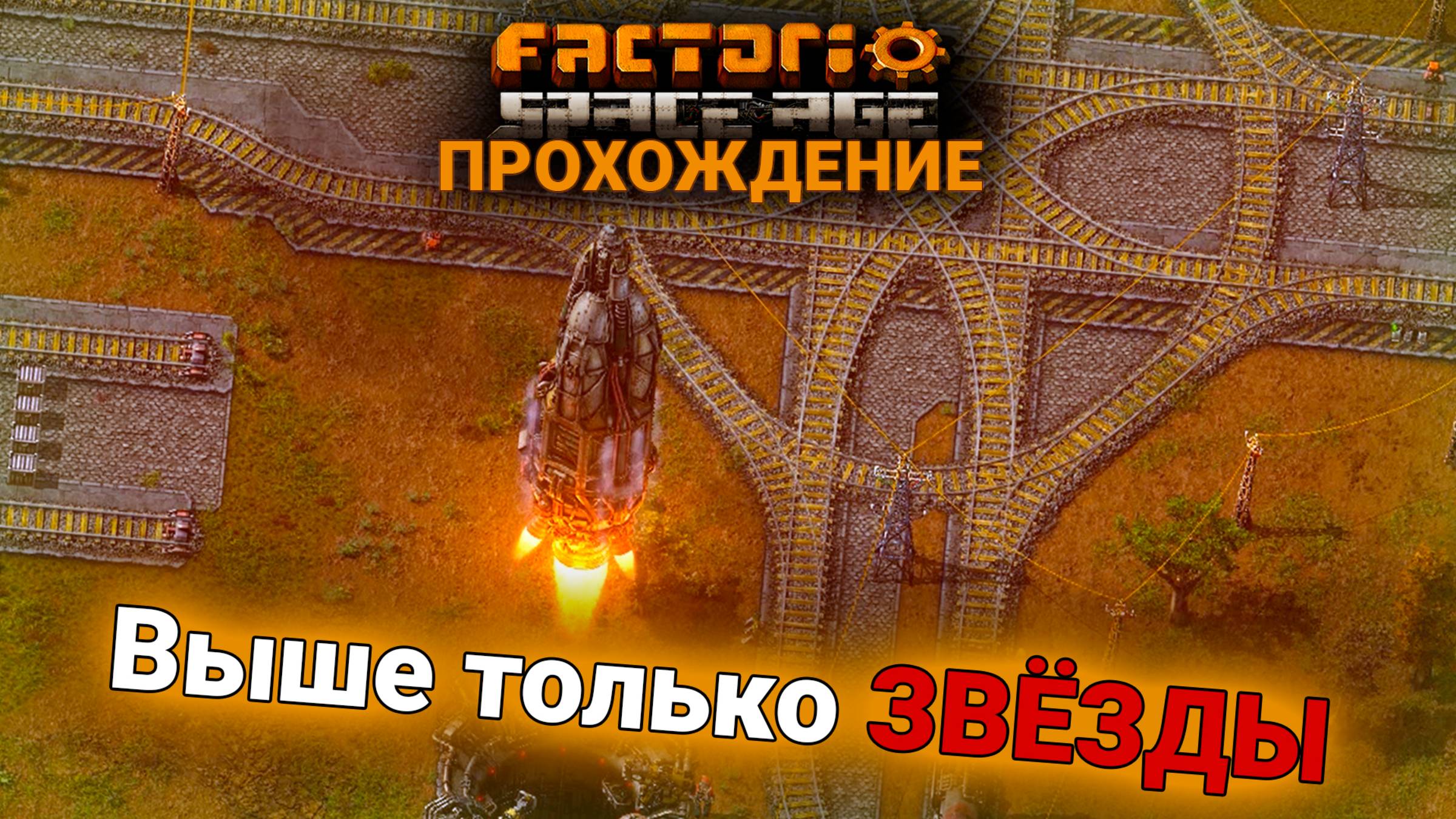 Factorio Space Age | 9 | Выше только ЗВЁЗДЫ | ПРОХОЖДЕНИЕ