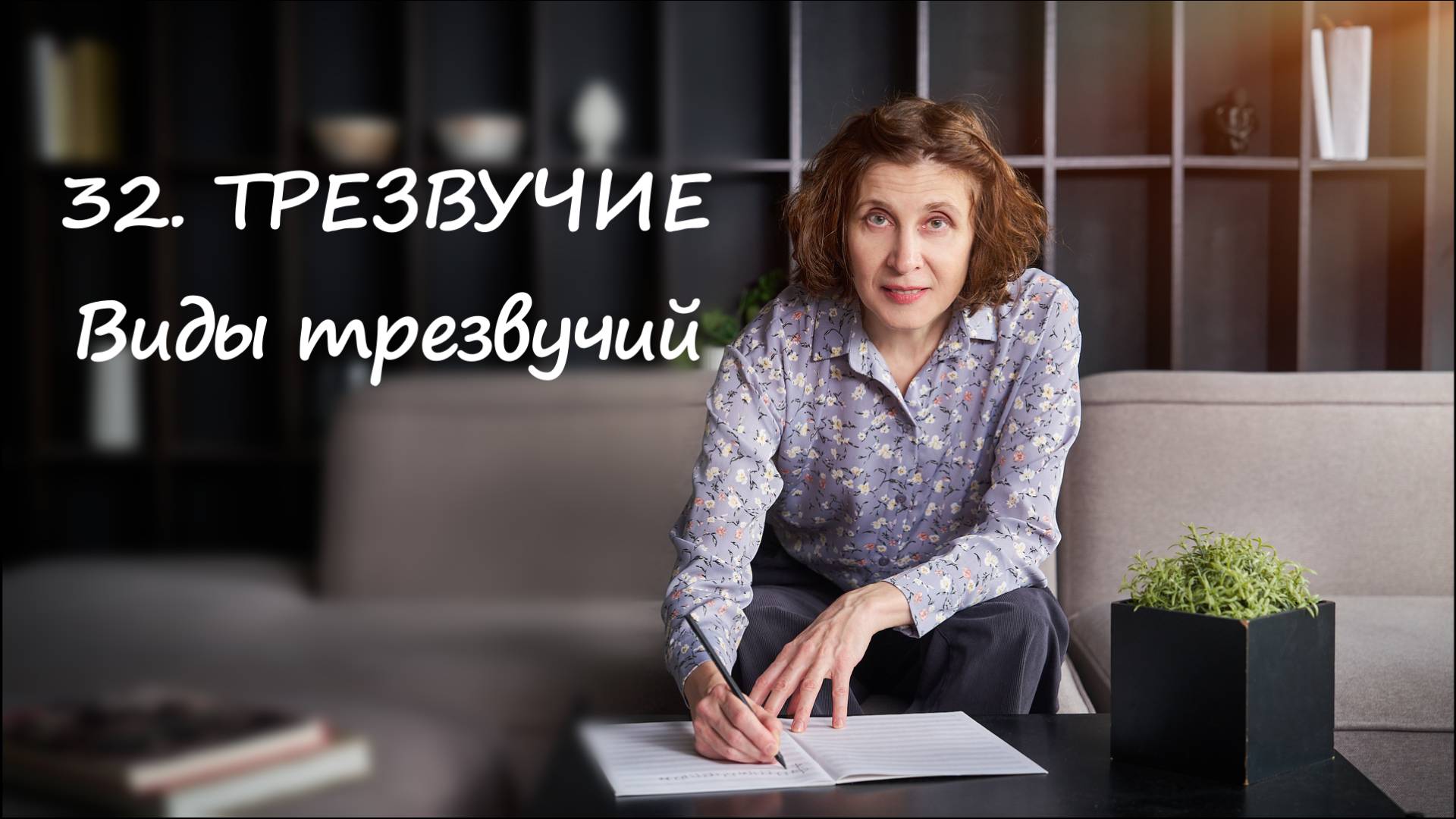Трезвучия виды трезвучий