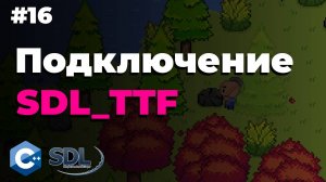 Подключение SDL_TTF | Создание игры на c++ | Урок 16