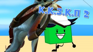 К.К.З.П. Испытание 2