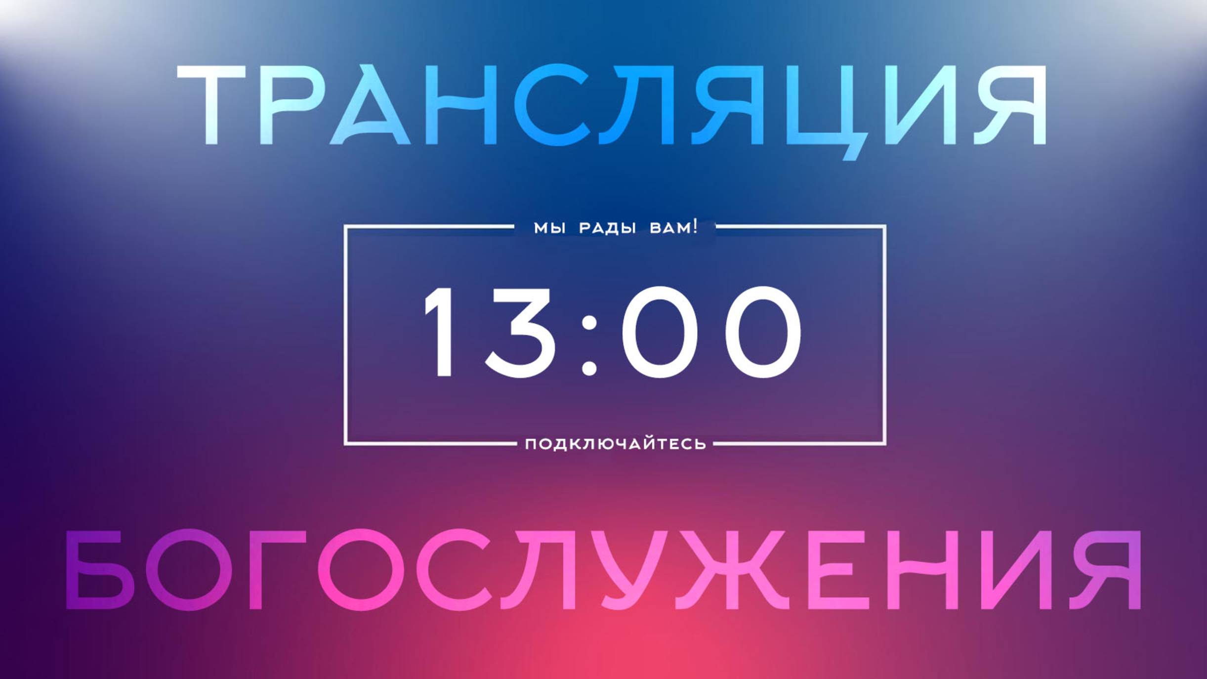 Богослужение 26.10.2024