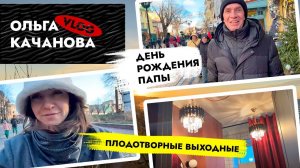 ВЛОГ🎄 Ванная комната готова 👌 День рождения ПАПЫ. Новогодний Калининград