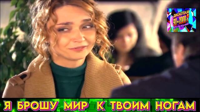 Я БРОШУ МИР К ТВОИМ НОГАМ . NEW 2025 . смотреть онлайн