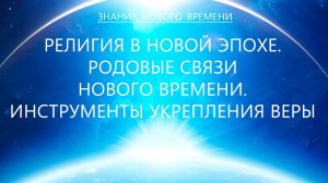 Религия в Новой эпохе. Родовые связи Нового Времени. Инструменты поддержания Веры