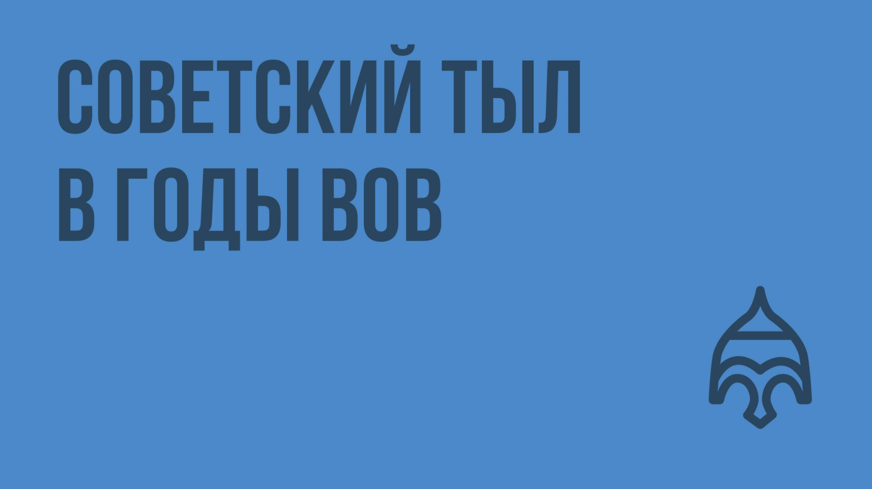 Советский тыл в годы ВОВ. Видеоурок по истории России 9 класс