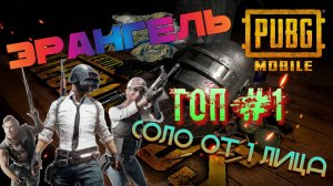 PUBG MOBILE ЭРАНГЕЛЬ СОЛО ОТ 1 ЛИЦА