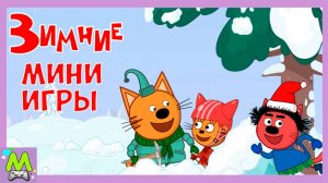 Три Кота Зимние Мини-Игры с Коржиком Карамелькой и Компотом.Игровой Мультик