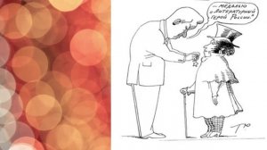 "День рождения Пушкина" - сатирический фельетон основанный на личном опыте.