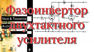 фазоинверторный каскад двухтактного лампового усилителя