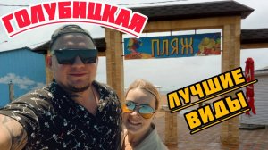 #голубицкая ЛУЧШИЕ ВИДЫ СТАНИЦЫ. А ВЫ БЫЛИ В ГОЛУБИЦКОЙ?