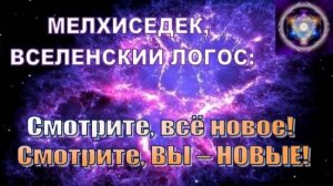 Владыка Мелхиседек: Смотрите, всё новое! Смотрите, ВЫ – НОВЫЕ!