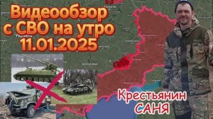 Сводка с фронта на утро 11.01.2025