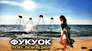 Лучшие пляжи Фукуока 🇻🇳 что посмотреть на острове! Обзор острова Фукуок Вьетнам 2025