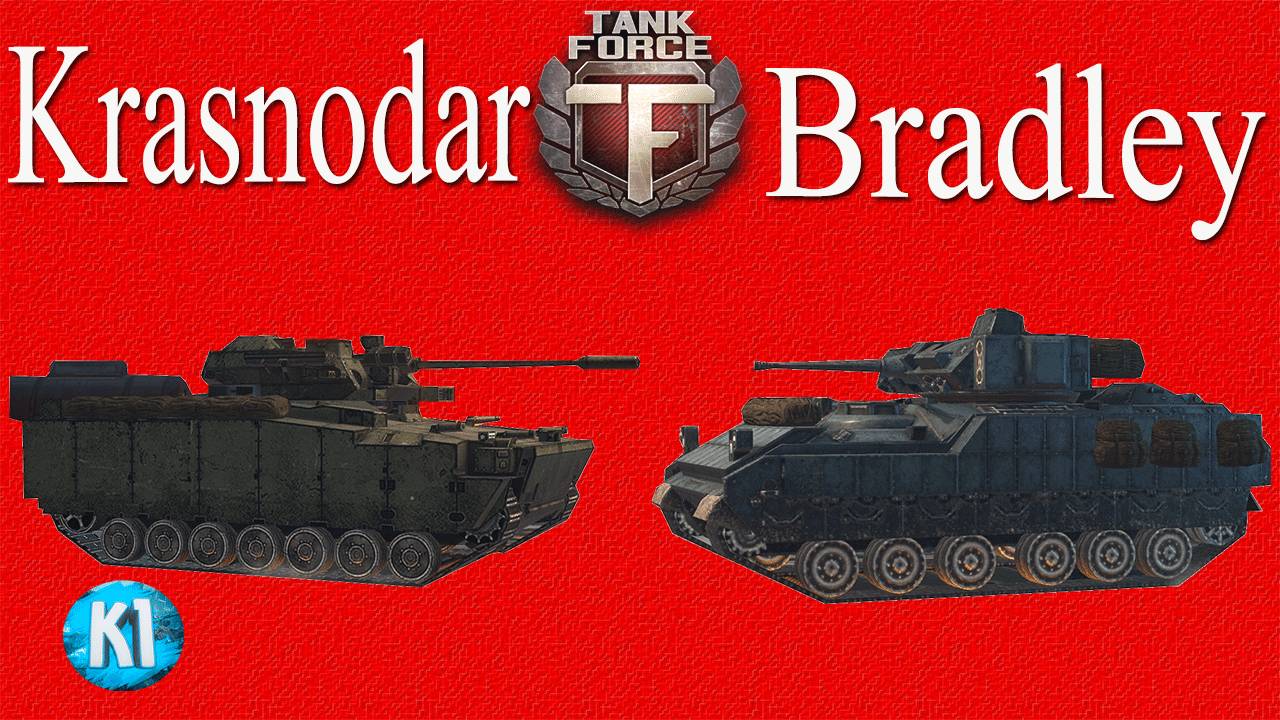 Bradley или Krasnodar.Tank Force. Танки Форс