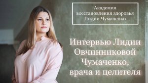 Интервью Лидии Овчинниковой Чумаченко, врача и целителя