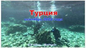 Турция. 4-я часть – Дайвинг рядом с Мармарисом