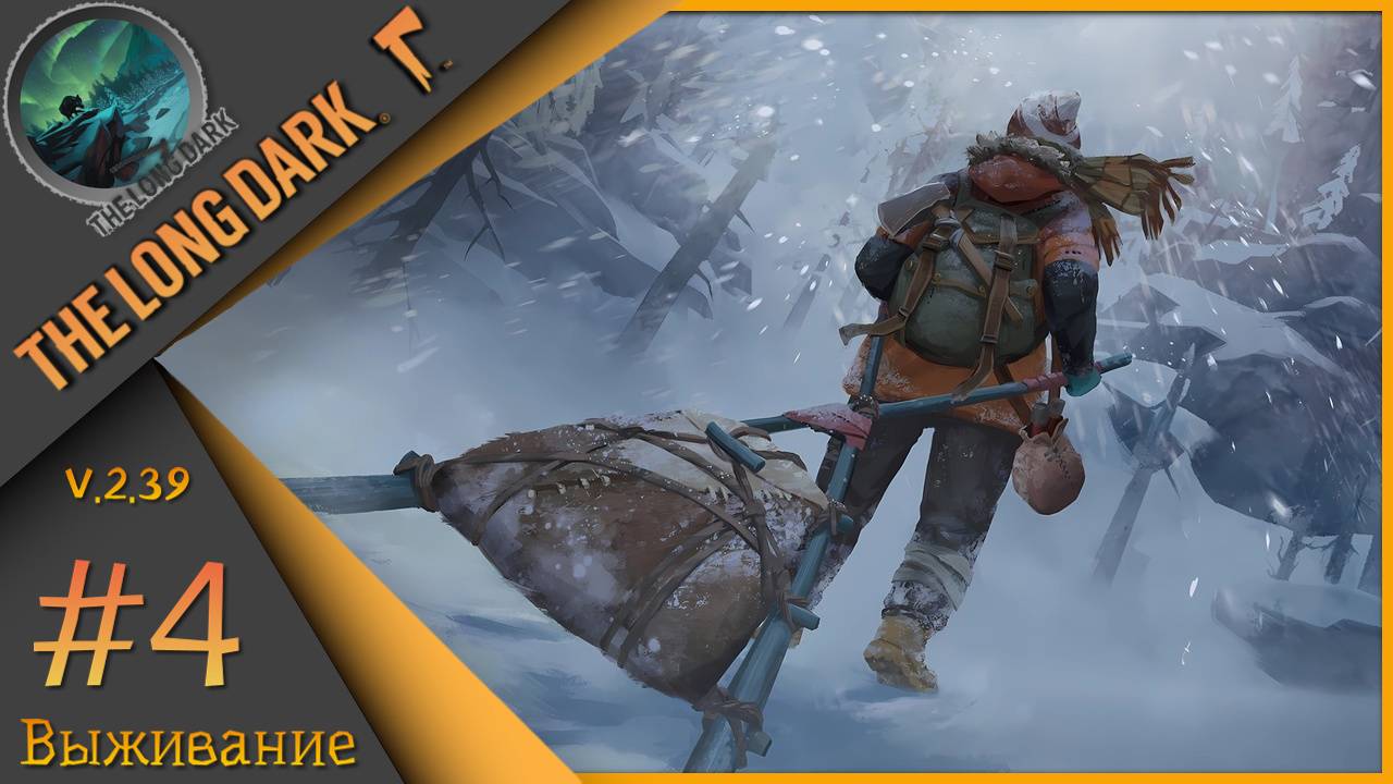 The Long Dark ч.4  - 🪓Выжить любой ценой🪓