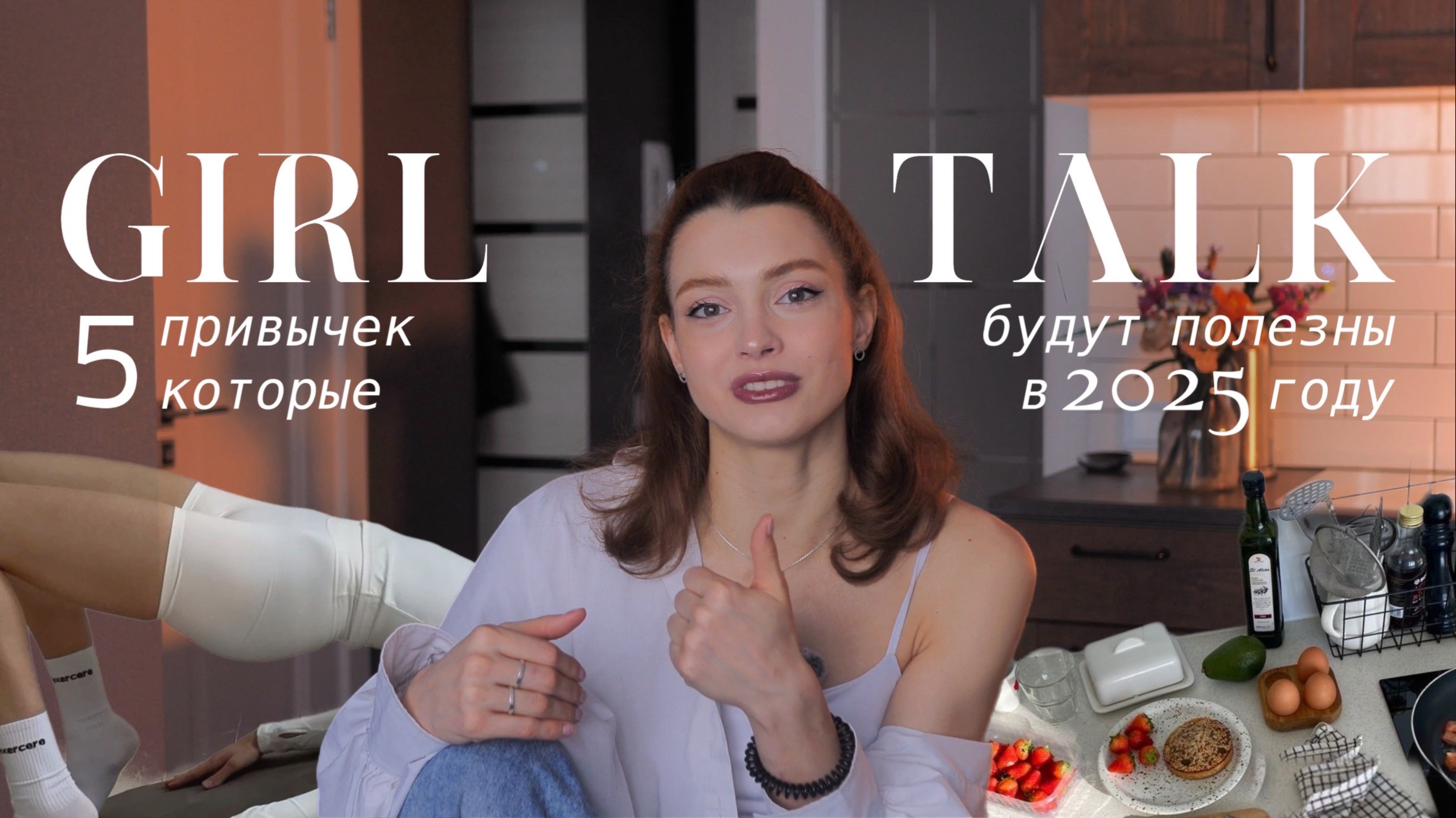 5 ПОЛЕЗНЫЙ ПРИВЫЧЕК НА 2025 ГОД, которые ИЗМЕНЯТ вашу жизнь | стать ЛУЧШЕЙ ВЕРСИЕЙ себя БЕЗ усилий