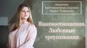 Взаимоотношения. Любовные треугольники