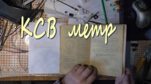 Полка и КСВ метр