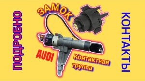 Замок Зажигания и Контакты Ауди С4 #замокзажигания #контактнаягруппа #аудизамок #замокаудис4 #ауди