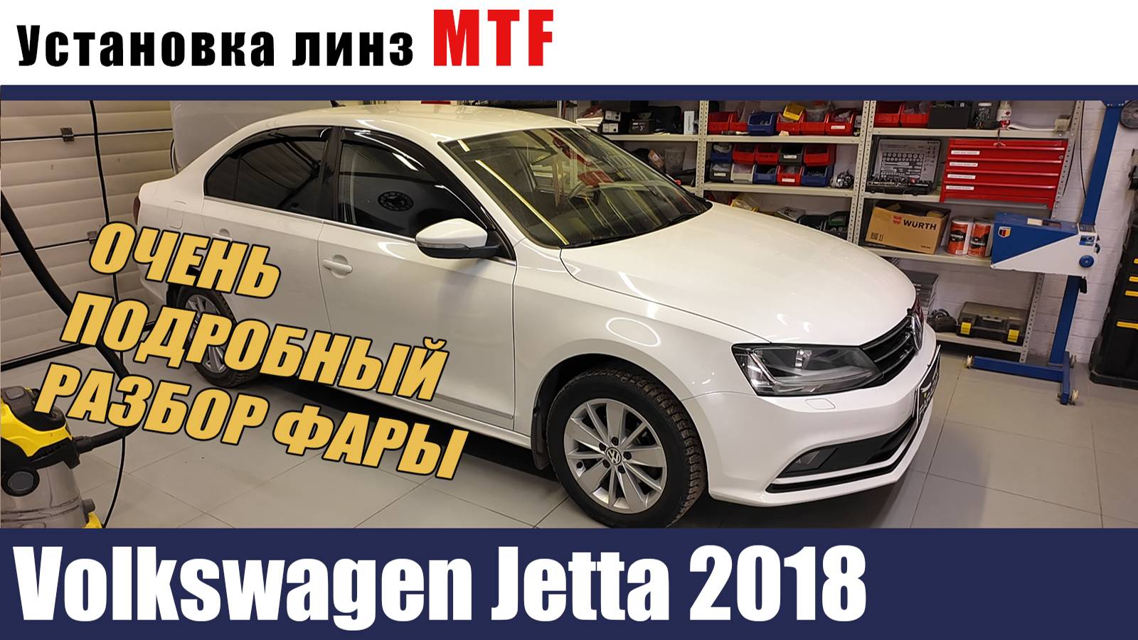 Volkswagen Jetta 2018 Установка биледов MTF Бронирование