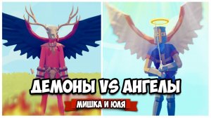 Totally Accurate Battle Simulator - Делаем МУТАНТОВ, Запускаем Ракеты в TABS, ДЕМОНЫ против АНГЕЛОВ