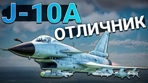 J-10A Топовый ОТЛИЧНИК из Китая в War Thunder