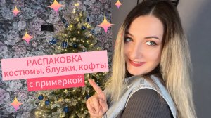 РАСПАКОВКА с примеркой💕 / костюмы / блузки / кофты #распаковка #онлайнпокупки #wildberries #одежда