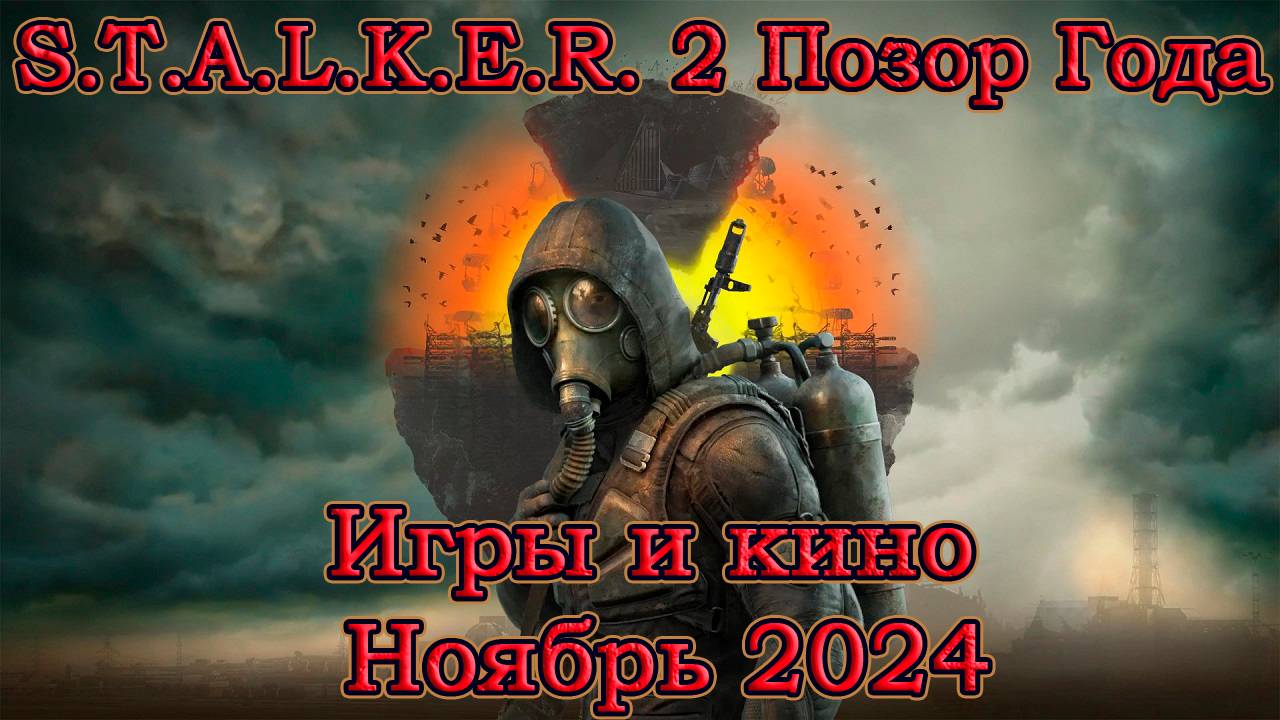 Во что я играл и что смотрел. Ноябрь 2024