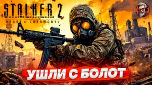 Вышли с болот - S.T.A.L.K.E.R. 2: Heart of Chornobyl стрим прохождение #24