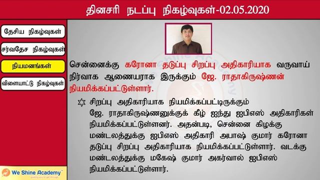 Daily Current Affairs in Tamil 02nd May  2020 | TNPSC, RRB, SSC | We Shine Academy